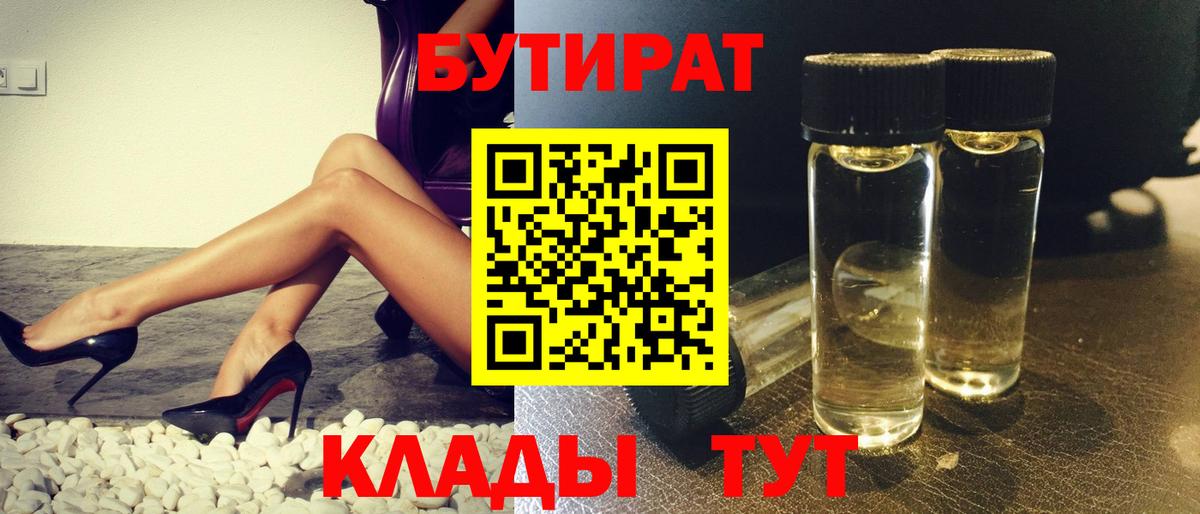 БУТИРАТ 99% Абинск