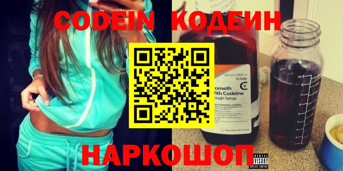 Codein напиток Lean (лин) Абинск