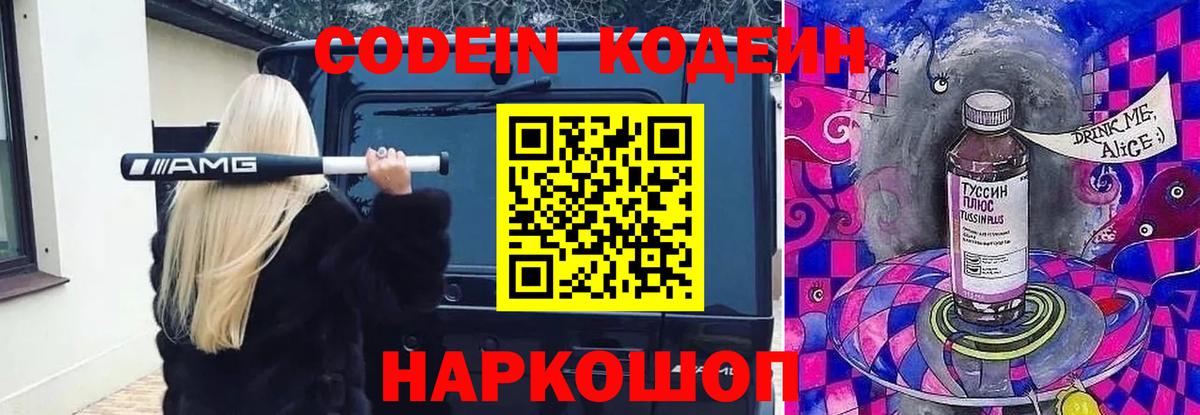 Абинск  Кодеин Purple Drank  Кодеиновый сироп Lean Purple Drank  Вход с VPN 