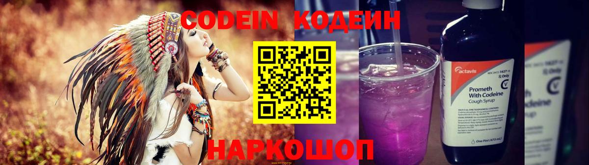 Codein напиток Lean (лин) Абинск
